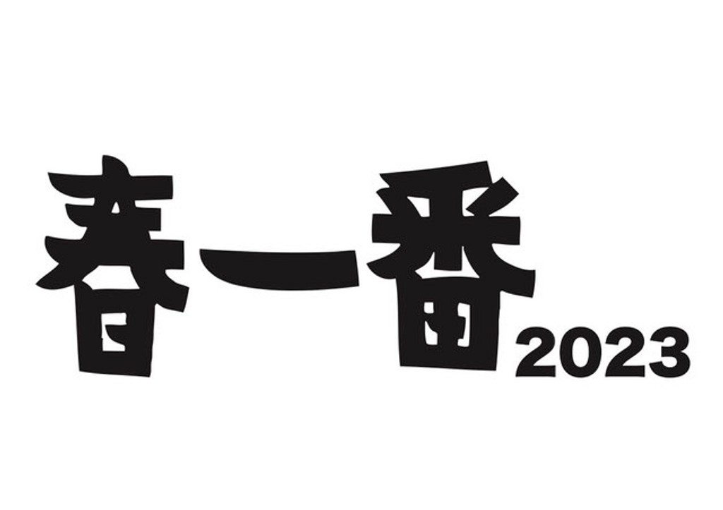 春一番 2023 Festival