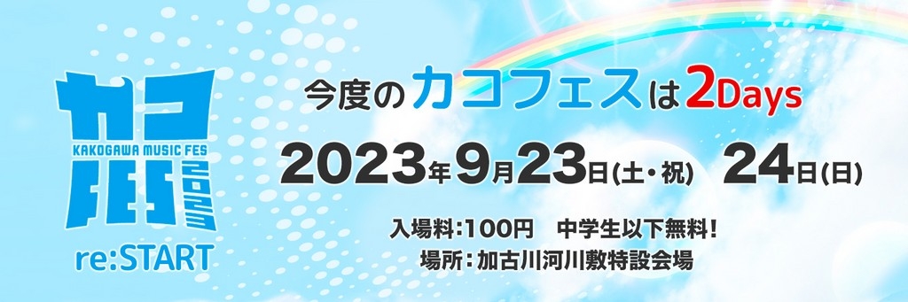 KAKOGAWA MUSIC FES re:START 2023 Festival