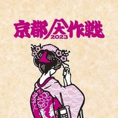 Kyoto Daisakusen 2023 Logo