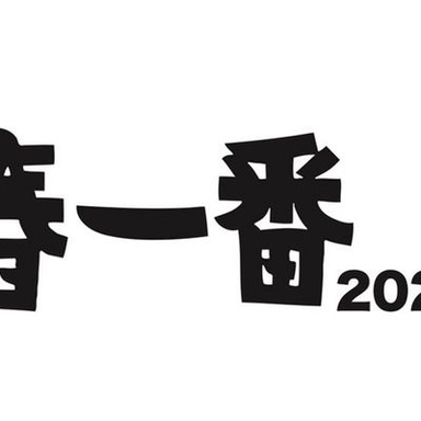 春一番 2023 Logo