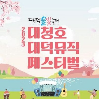 Daecheongho Daedeok Music Festival 2023 Logo