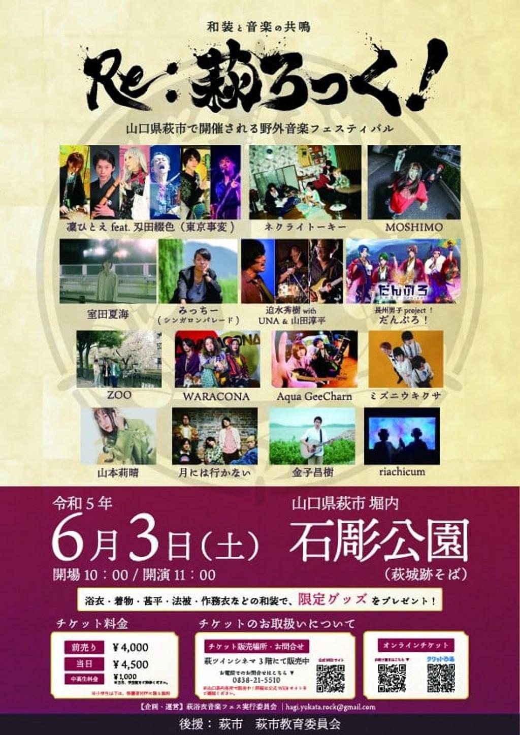 Lineup Poster Re:萩ろっく! 2023