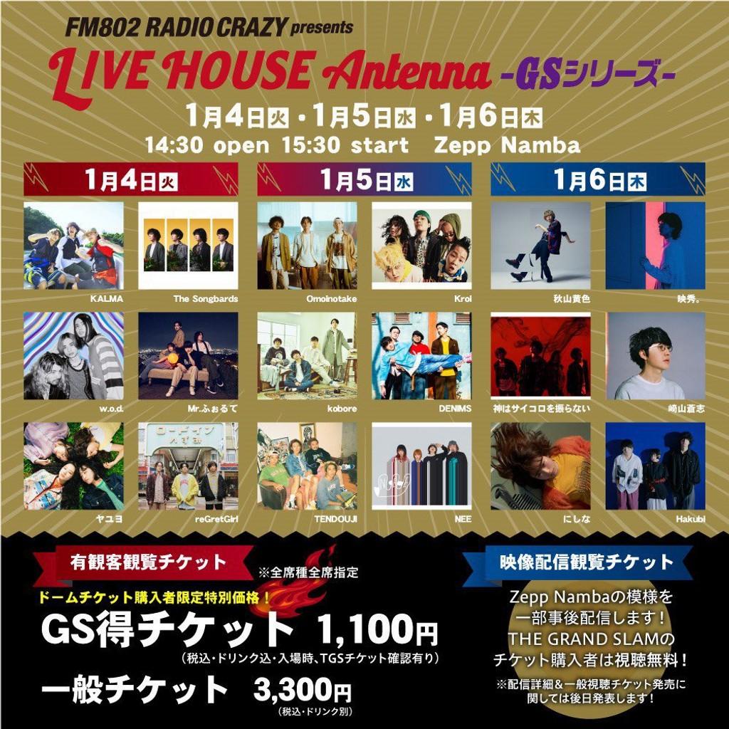 Lineup Poster LIVE HOUSE Antenna -GSシリーズ- 2022